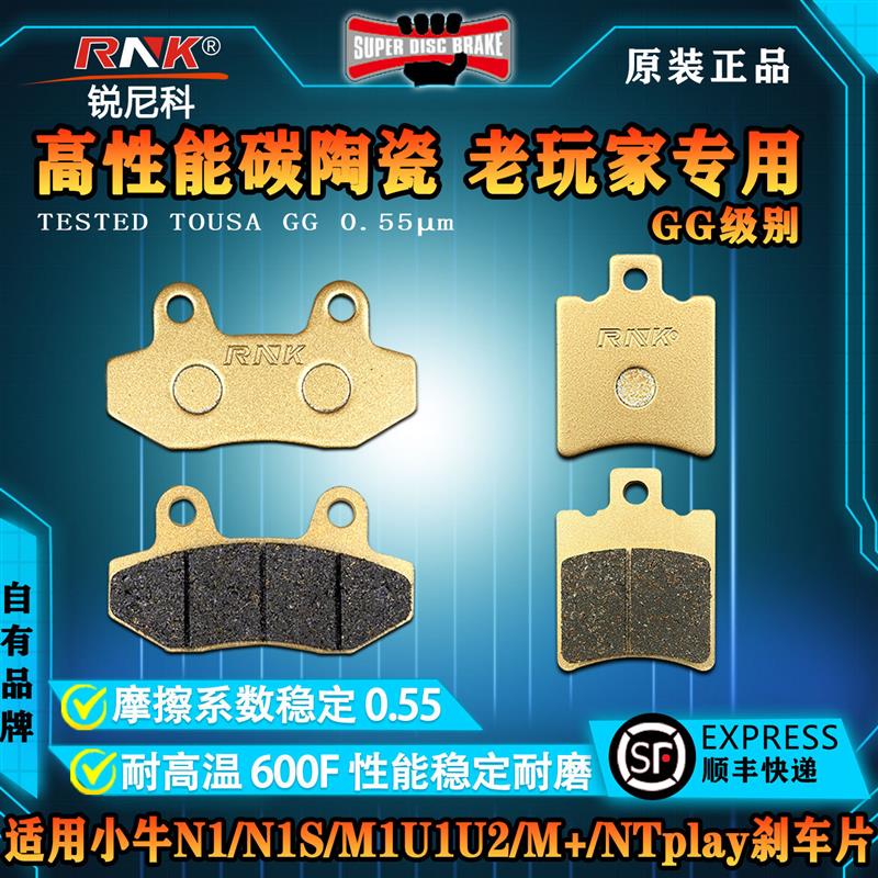 适用小牛N1/N1S/M1U1U2/M+/NTplay/NXT大师版刹车片锐尼科碳陶GG
