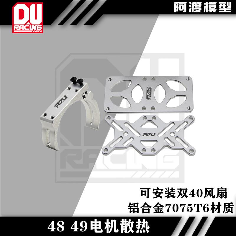 48 49系列电机散热风扇支架 适配4985 4990电机 可安装双风扇