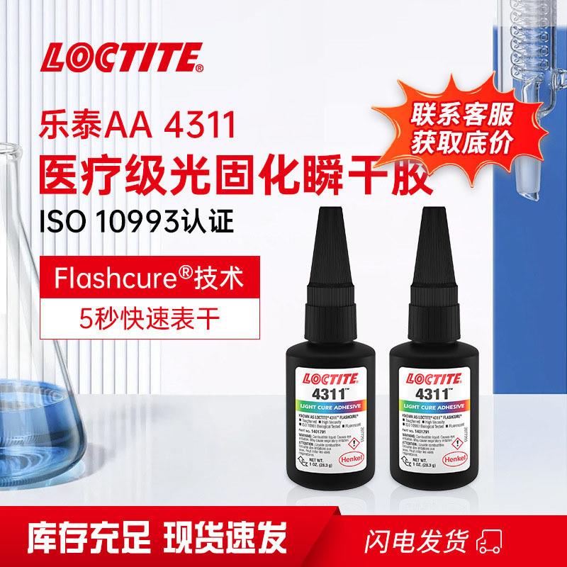 汉高乐泰4311uv胶 iso10993光固化瞬干胶水 医疗器械紫外光固化胶