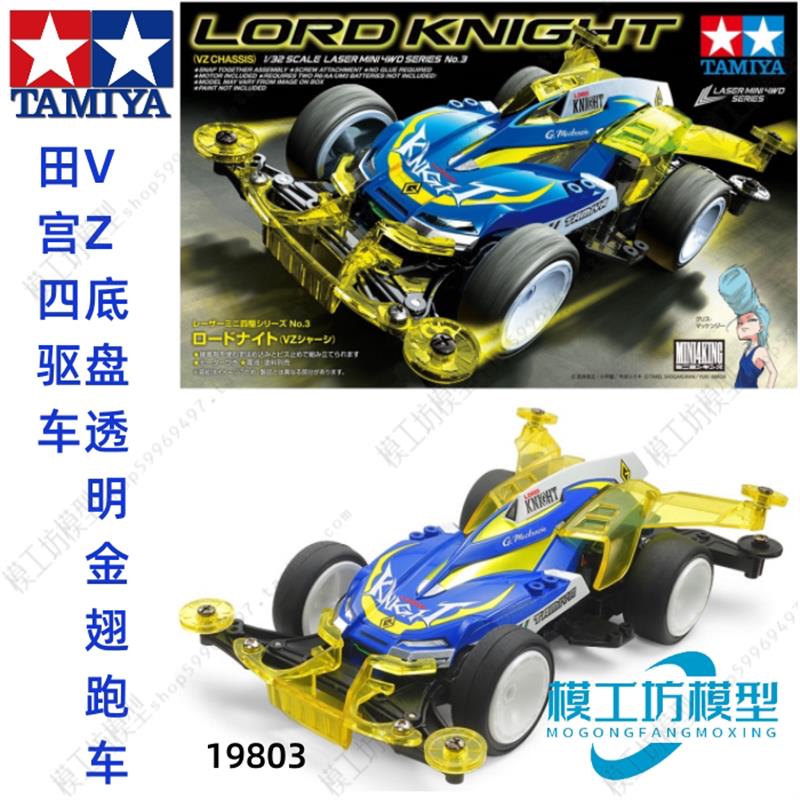 正品TAMIYA田宫拼装四驱车VZ底盘Lord Knight 透明金翅跑车19803