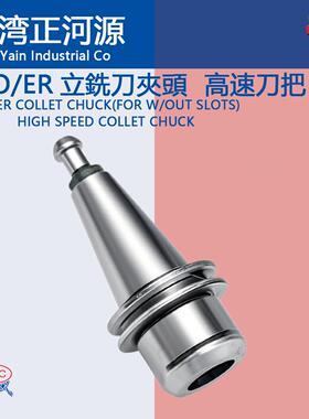 SYIC台湾ISO/ER刀柄立铣刀夹头/高速刀把ER/16/25/32/40AD