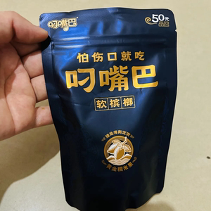 叼嘴巴软槟榔湖南特产糯米果