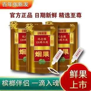 张新发烟果槟榔50元 大果湘潭特产槟榔伴侣裸包批发 120周年纪念版