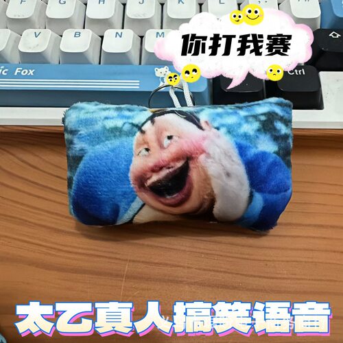 太乙真人语音恶搞发声毛绒玩偶钥匙扣包挂件小玩意你打我撒送朋友