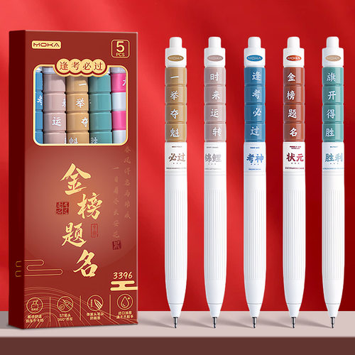 金榜题名按动中性笔学生速干不断