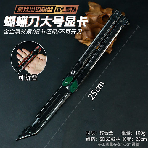 游戏周边道具模型25厘米蝴蝶刃
