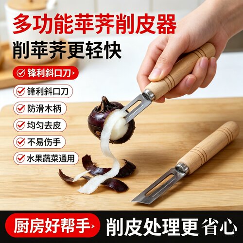 马蹄专用削皮刀荸荠便携去皮机