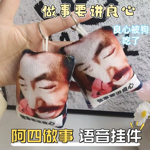 上海滩阿四语音挂件做事要讲良心搞笑按压发声毛绒钥匙扣玩偶玩具