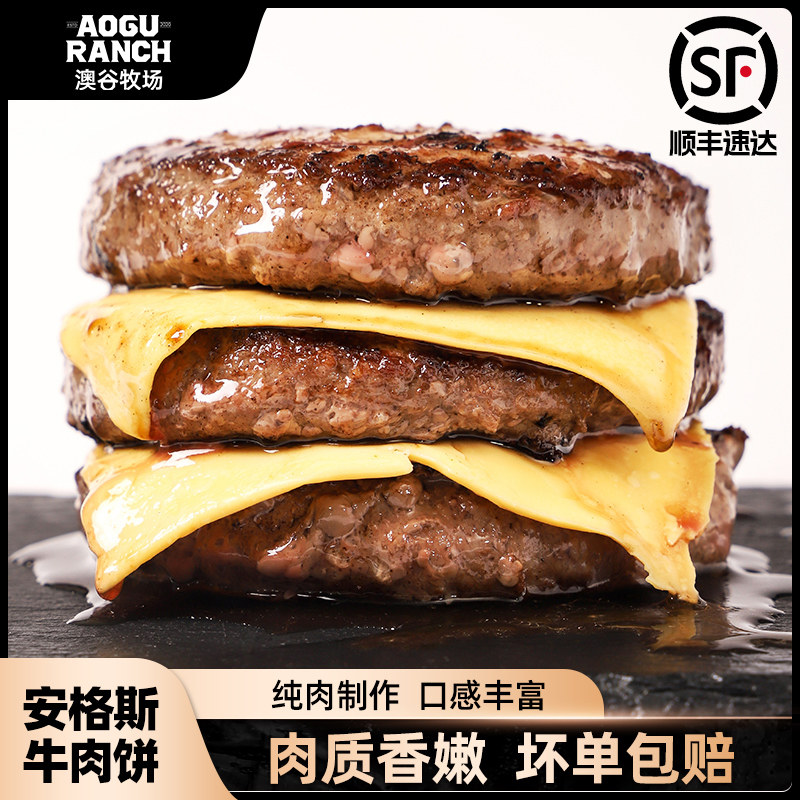 【澳谷牧场】安格斯牛肉饼汉堡肉饼儿童早餐原切纯牛肉饼包邮