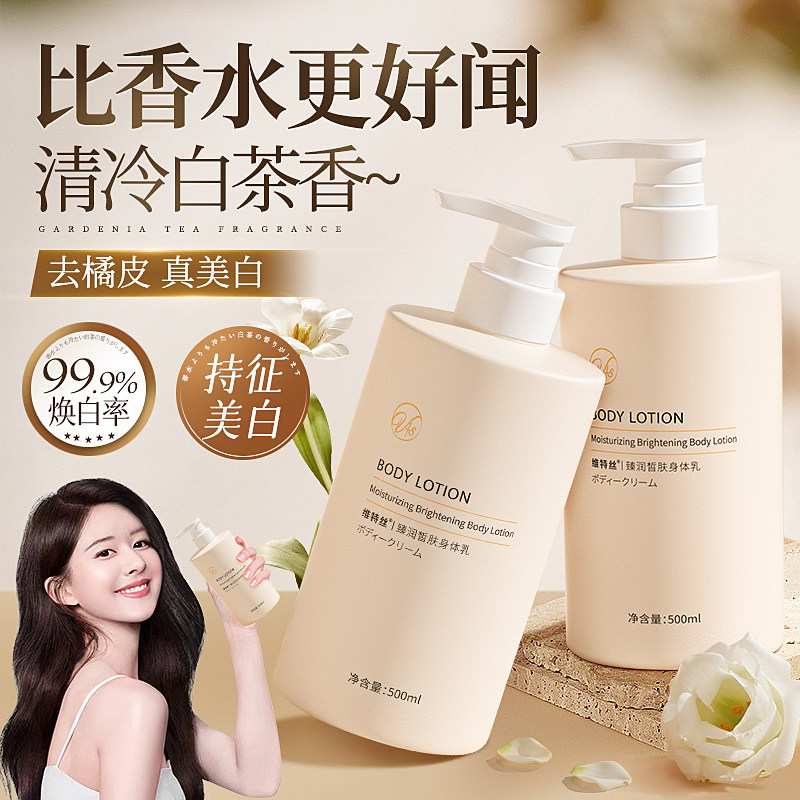 维特丝身体乳茶香保湿滋润美白补水身体素颜霜女持久留香官方正品