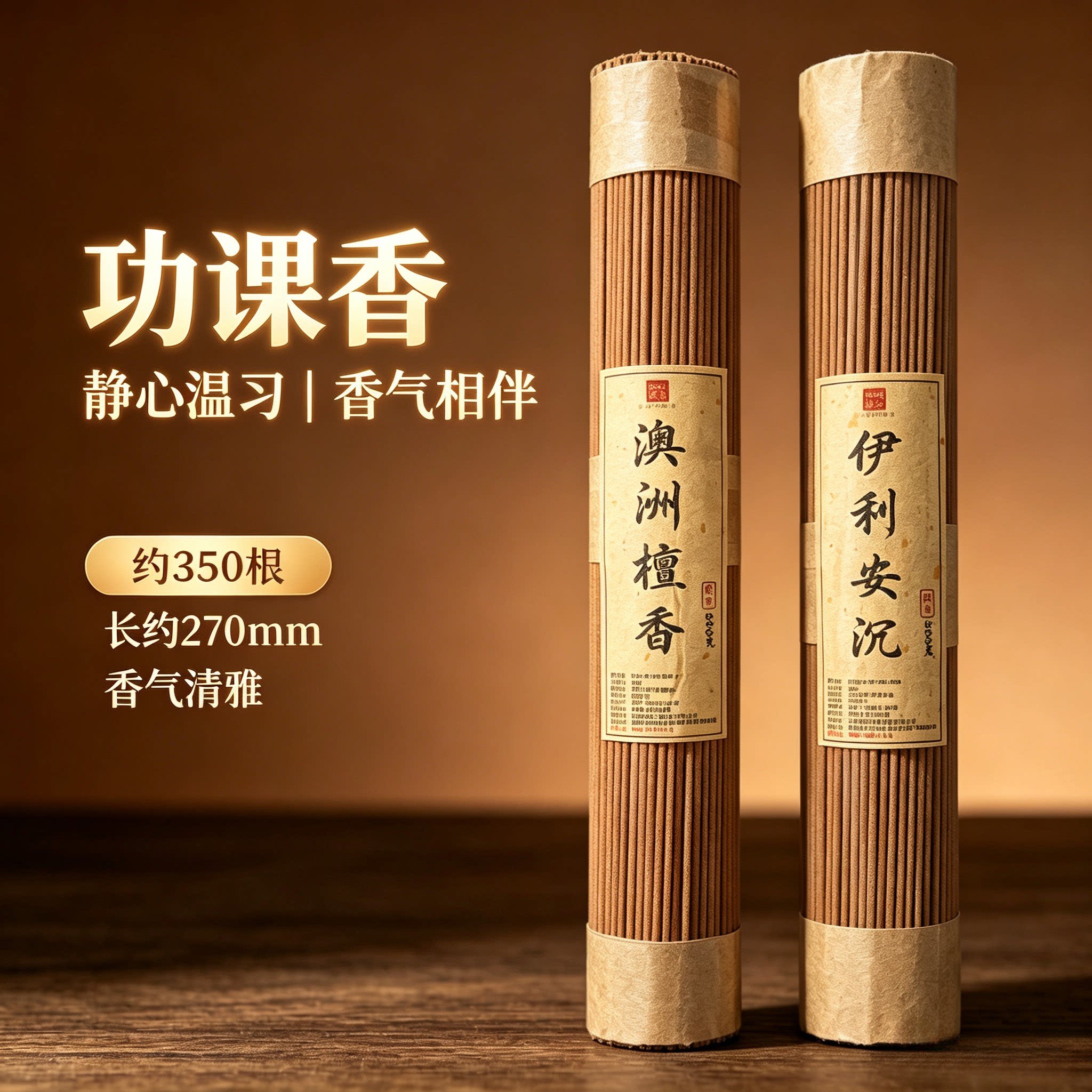 澳洲檀香线香助眠安神200g