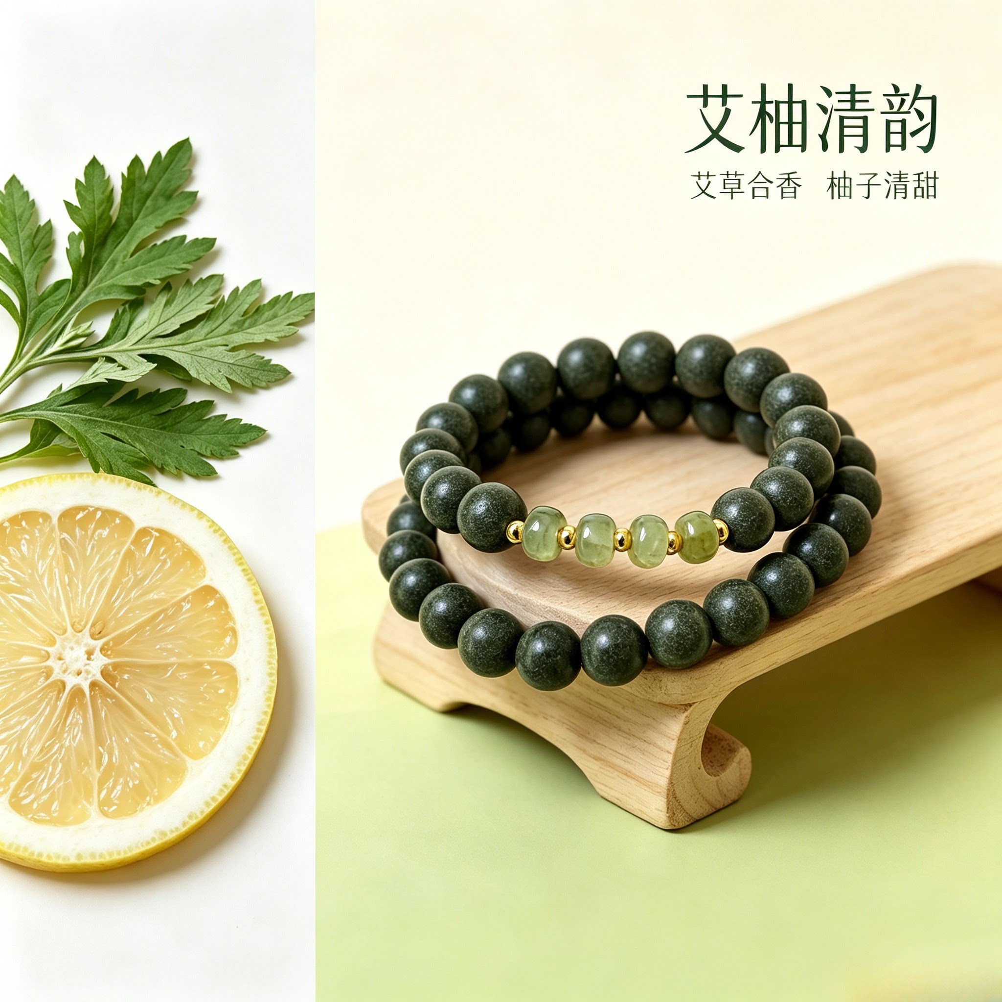 蜀韵古香艾柚清韵合香珠手串舒心