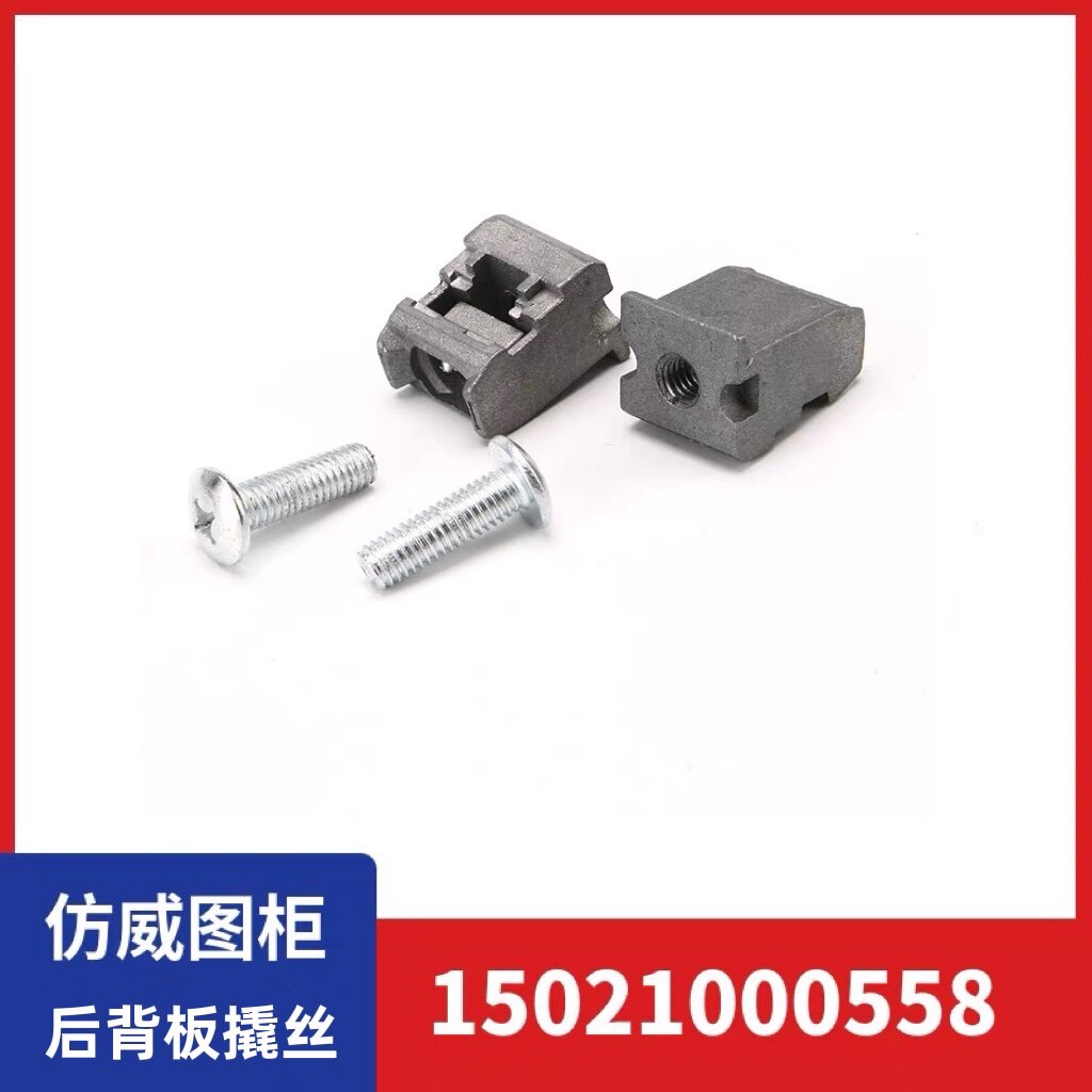 仿威图后背板撬丝螺丝后板螺钉螺丝九折型材配件控制柜型材配件