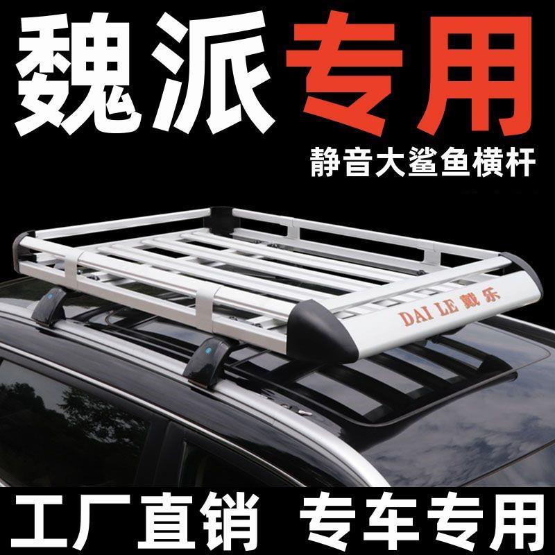 魏派vv5车顶行李架VV6专用摩卡车顶架WEYp8改装汽车货架框SUV