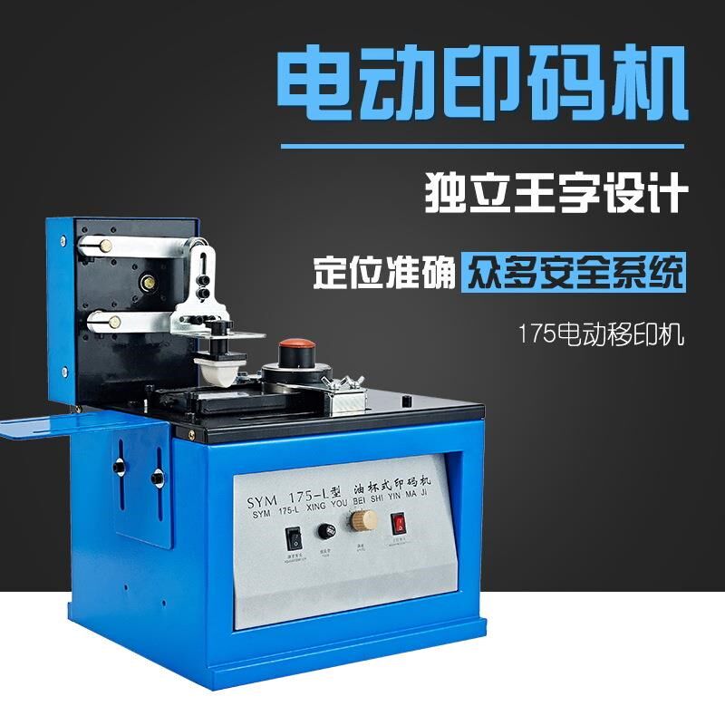 SYM-175-L日期电动油墨移印机喷码机瓶盖T打码机电动喷码机