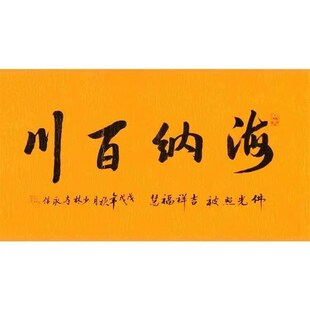临摹少林寺释永信书法名人题词毛笔手写名L家题字古玩装饰字画收