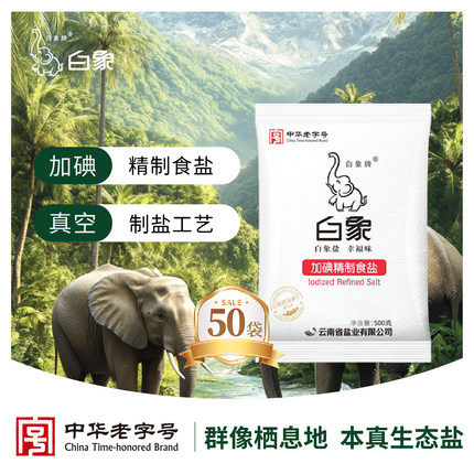 白象牌加碘精制食盐500g *50袋食用盐深井矿盐整箱批发