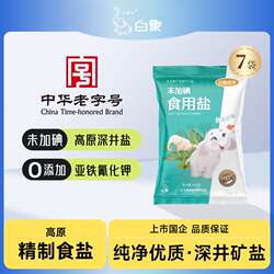 白象牌白象家园未加碘精制食用盐400g*7袋高原深井矿盐家用无污染