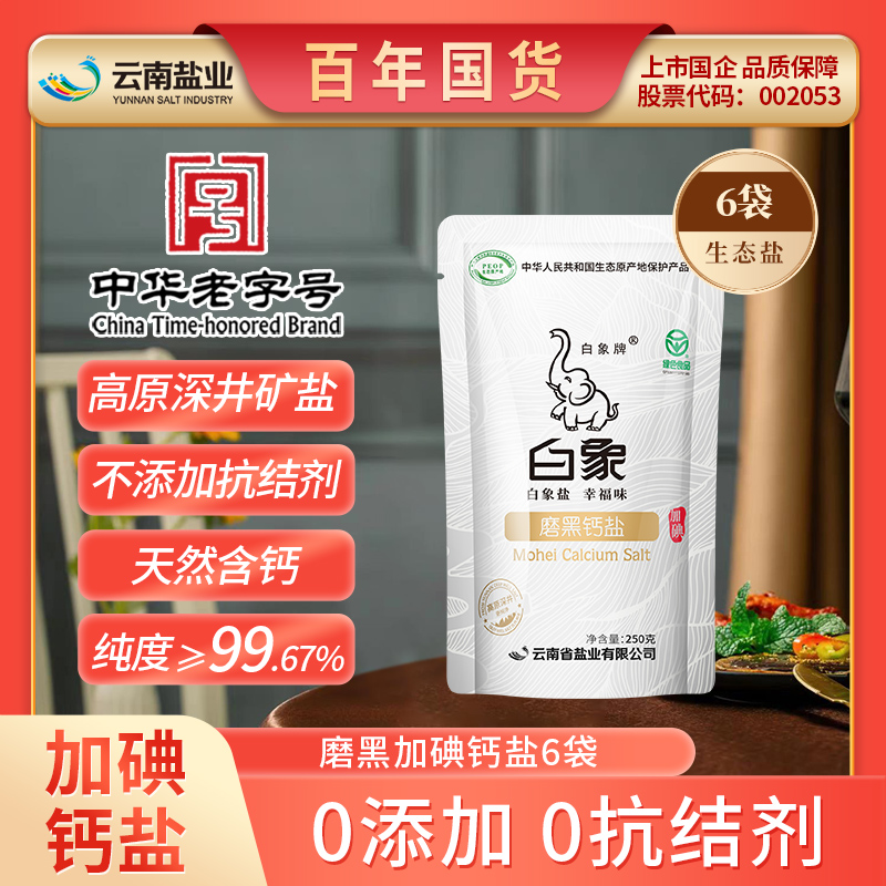 白象牌磨黑加碘钙盐250g*6食用盐井矿盐不含抗结剂含碘盐自然含钙 粮油调味/速食/干货/烘焙 食盐 原图主图