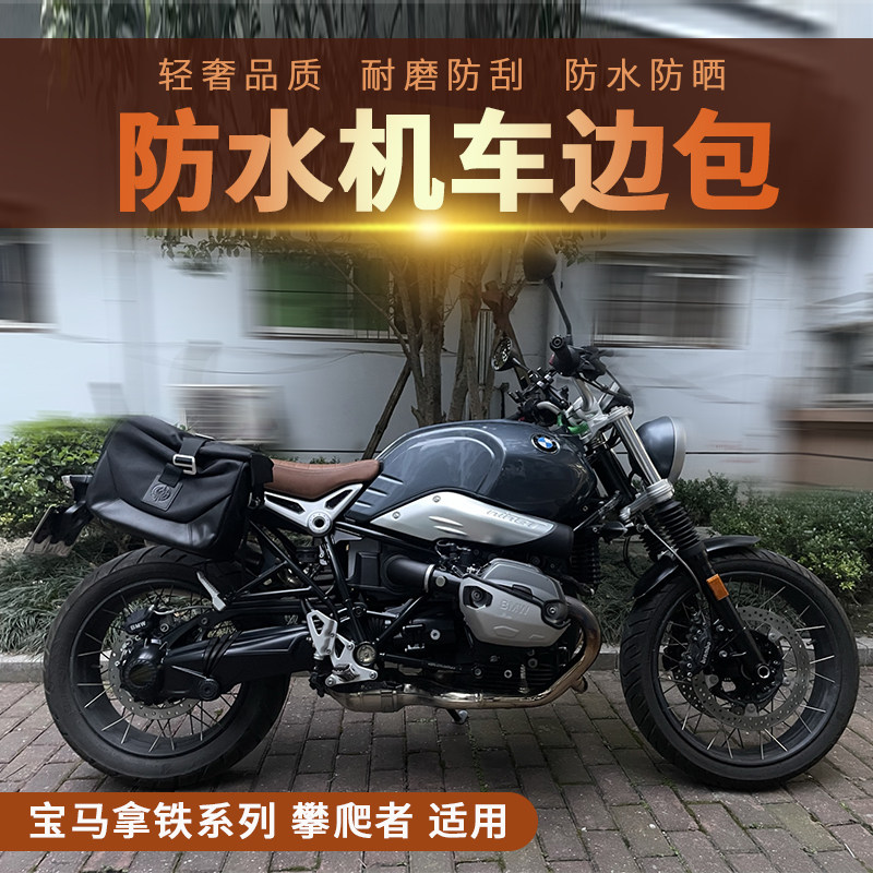 la适用bmw宝马拿铁rninet pure攀爬者 复古边包 边箱 边袋侧包真