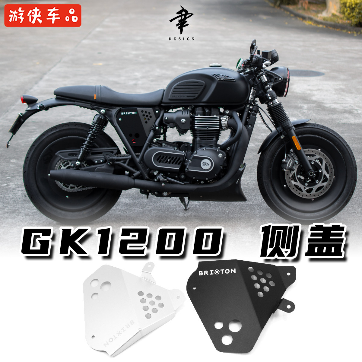 适用高金gk1200摩托车改装薄款侧板侧护盖