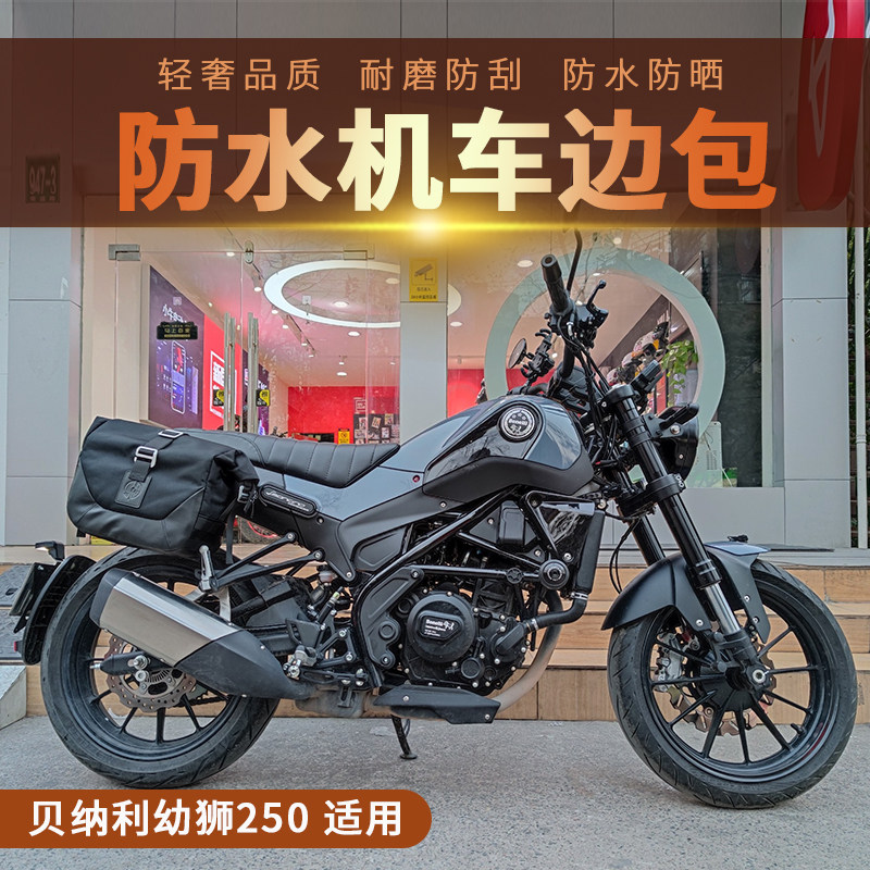 la适用贝纳利幼狮250 小幼狮250边包 快拆边包 侧包 复古改装边包