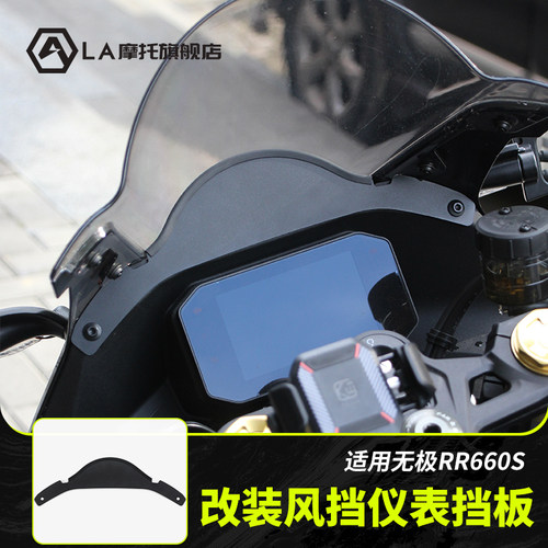 适用无极RR660S机车改装挡风玻璃仪表挡板间隙隔断板防垃圾落叶配