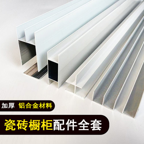 特厚大山槽立柱瓷砖橱柜全套铝合金灶台配件橱柜特厚橱柜封边条