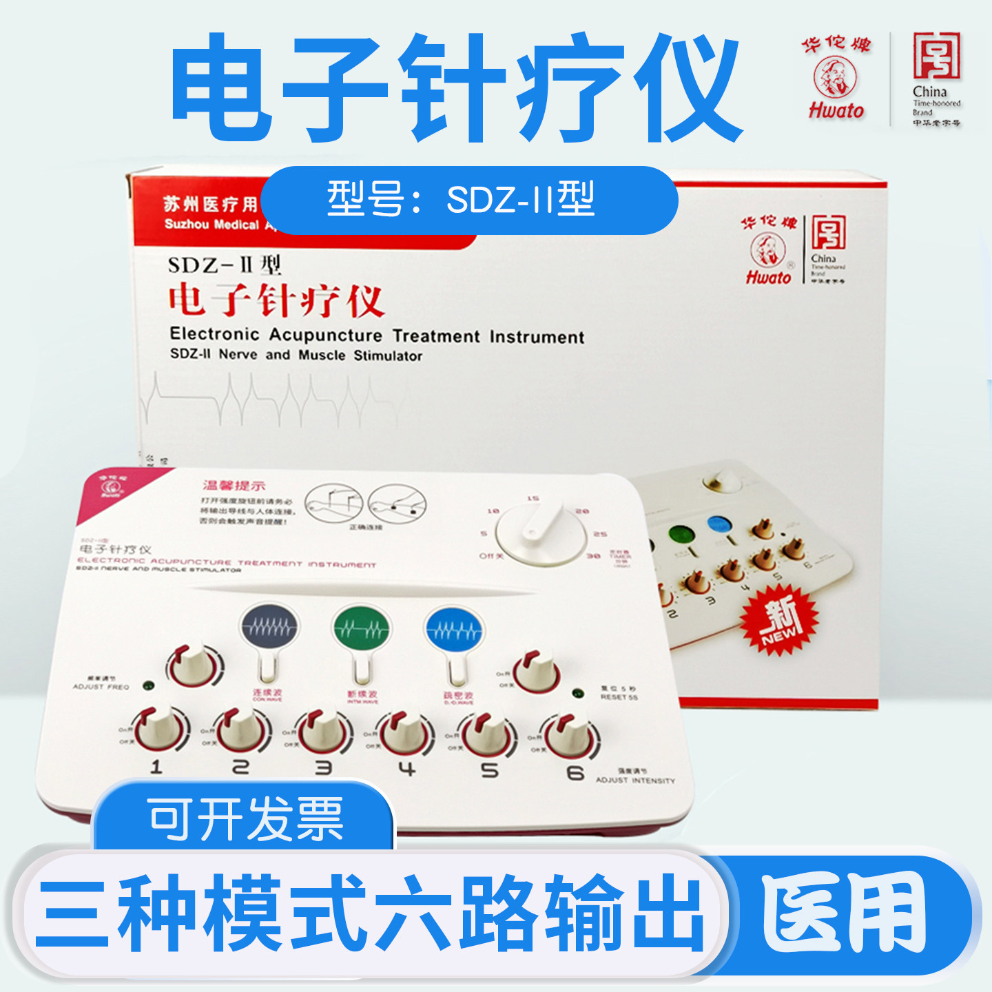 华佗电子针疗仪SDZ-II电针针灸家用医用多功能电疗按摩脉冲理疗仪