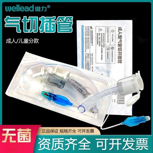 维力一次性使用气管切开插管