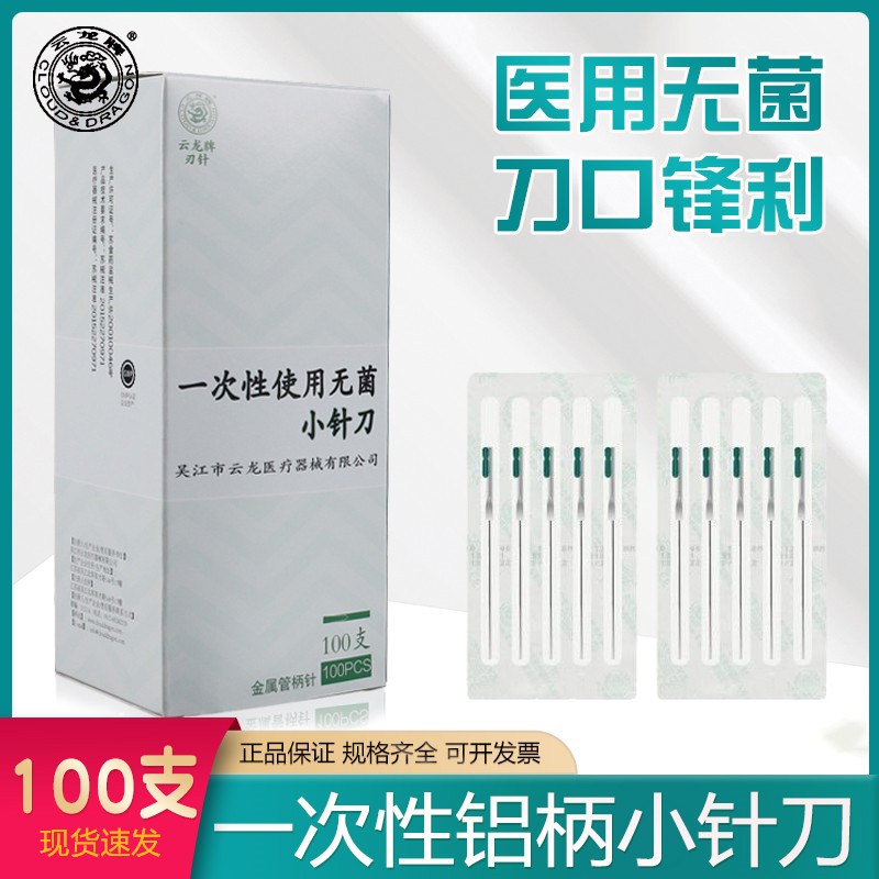 云龙小刀针刀针灸针铝柄针