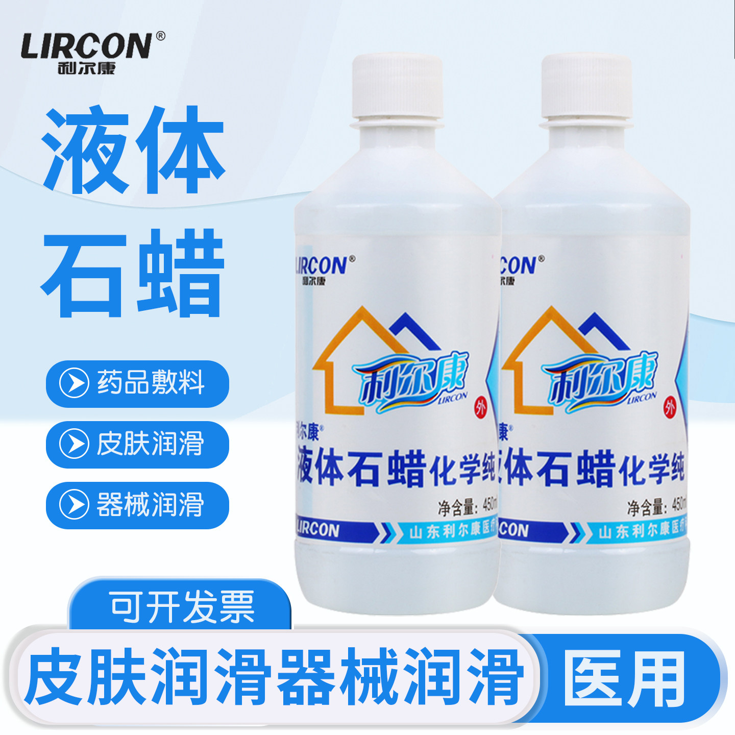 利尔康液体石蜡油医用灌肠家用玉石家具保养医疗轻质人体扩肛润滑