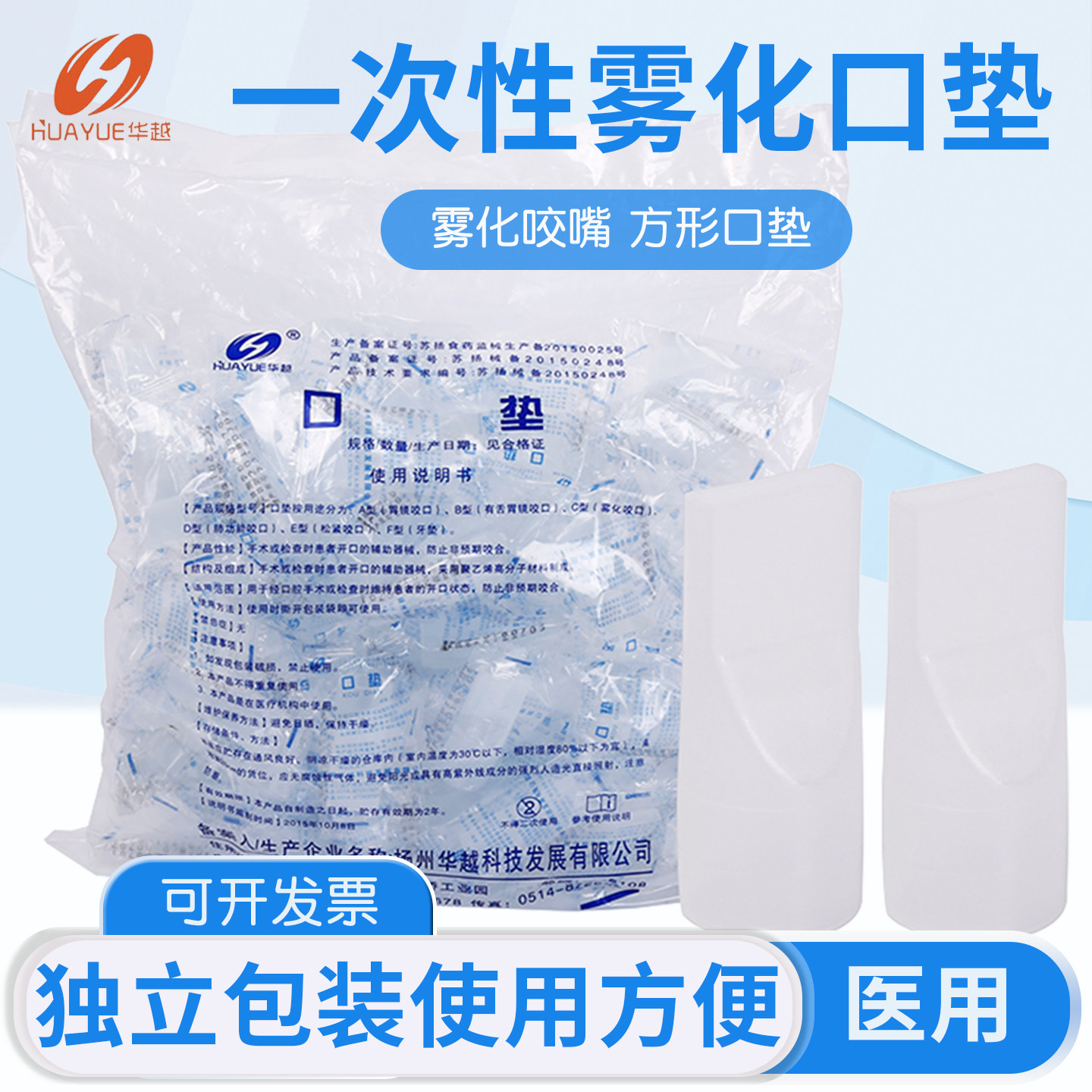 华越一次性医用雾化咬嘴牙垫口含嘴雾化口垫牙垫胃镜检查咬口包邮