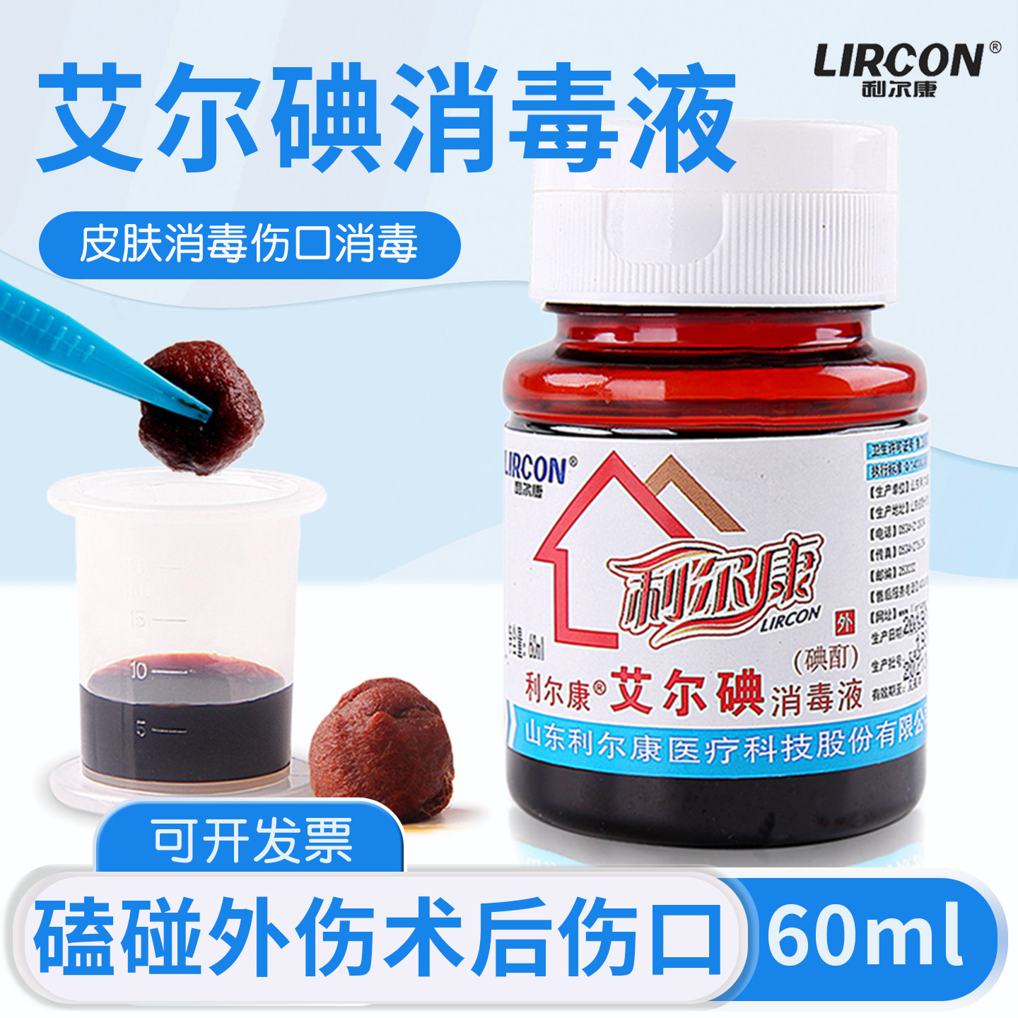 利尔康艾尔碘2%碘酊消毒液医用皮肤抑菌杀菌碘酒涂甲趾疣甲沟灰图片