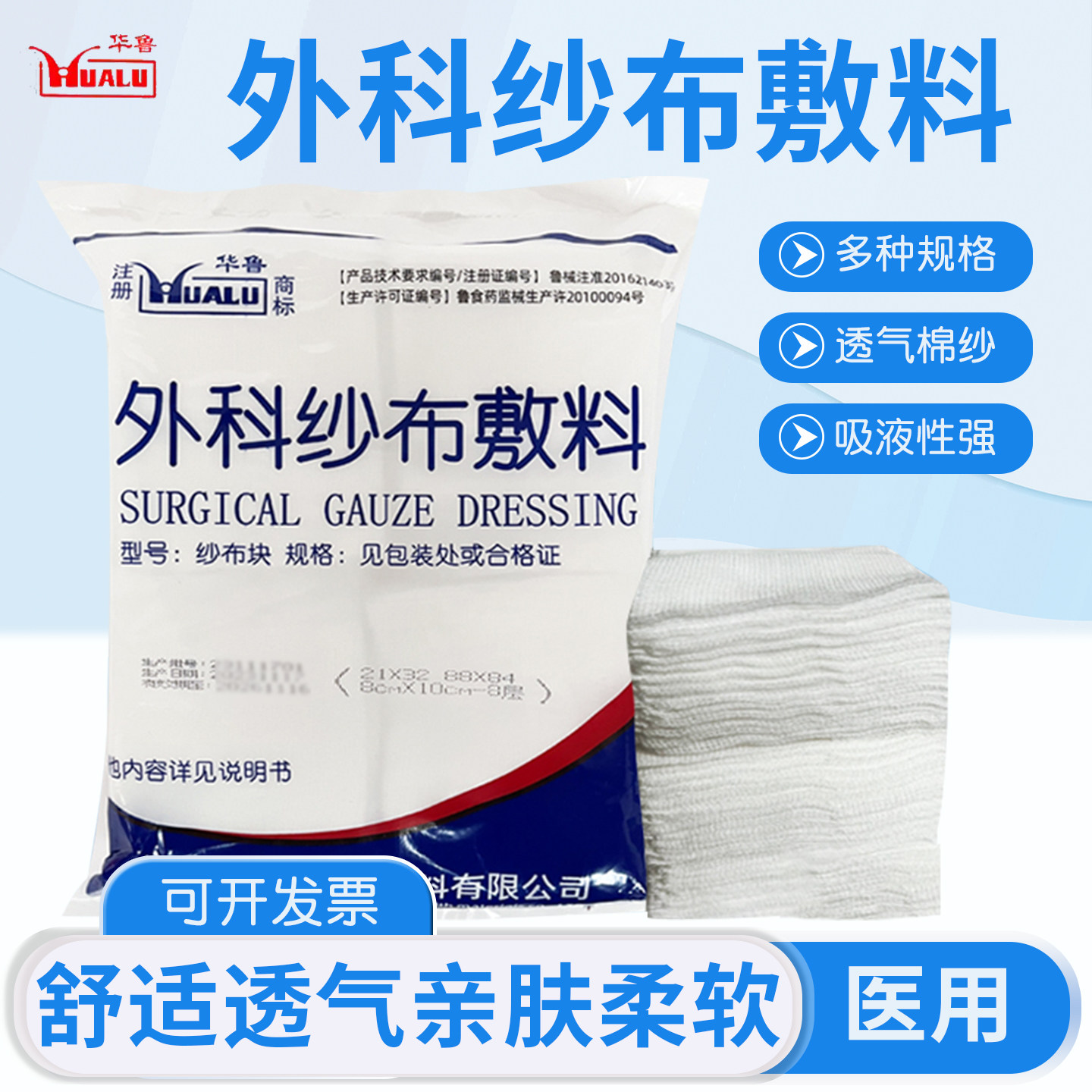 华鲁外科纱布敷料医用无菌纱布块伤口婴儿口腔一次性脱脂棉沙布片
