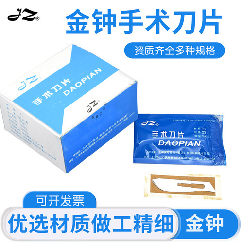 上海金钟手术刀片10#11#12号15#20#21#22号23# 刀片 医用不锈钢