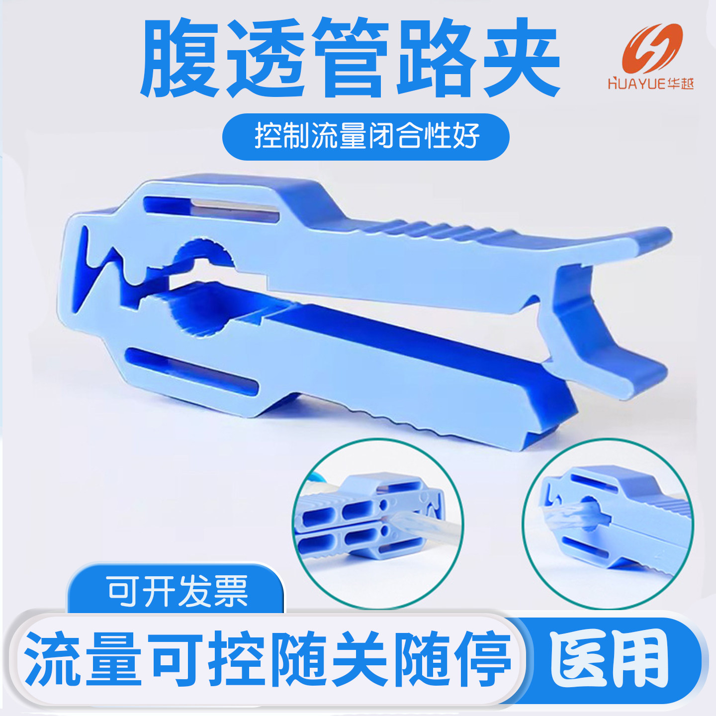 华越腹透管路夹蓝夹子导管流量夹做腹膜透析液用可调流量腹透用品