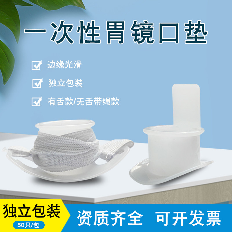 一次性胃镜口垫可选带松紧绳子无舌有舌胃镜咬嘴牙垫口垫独立包装