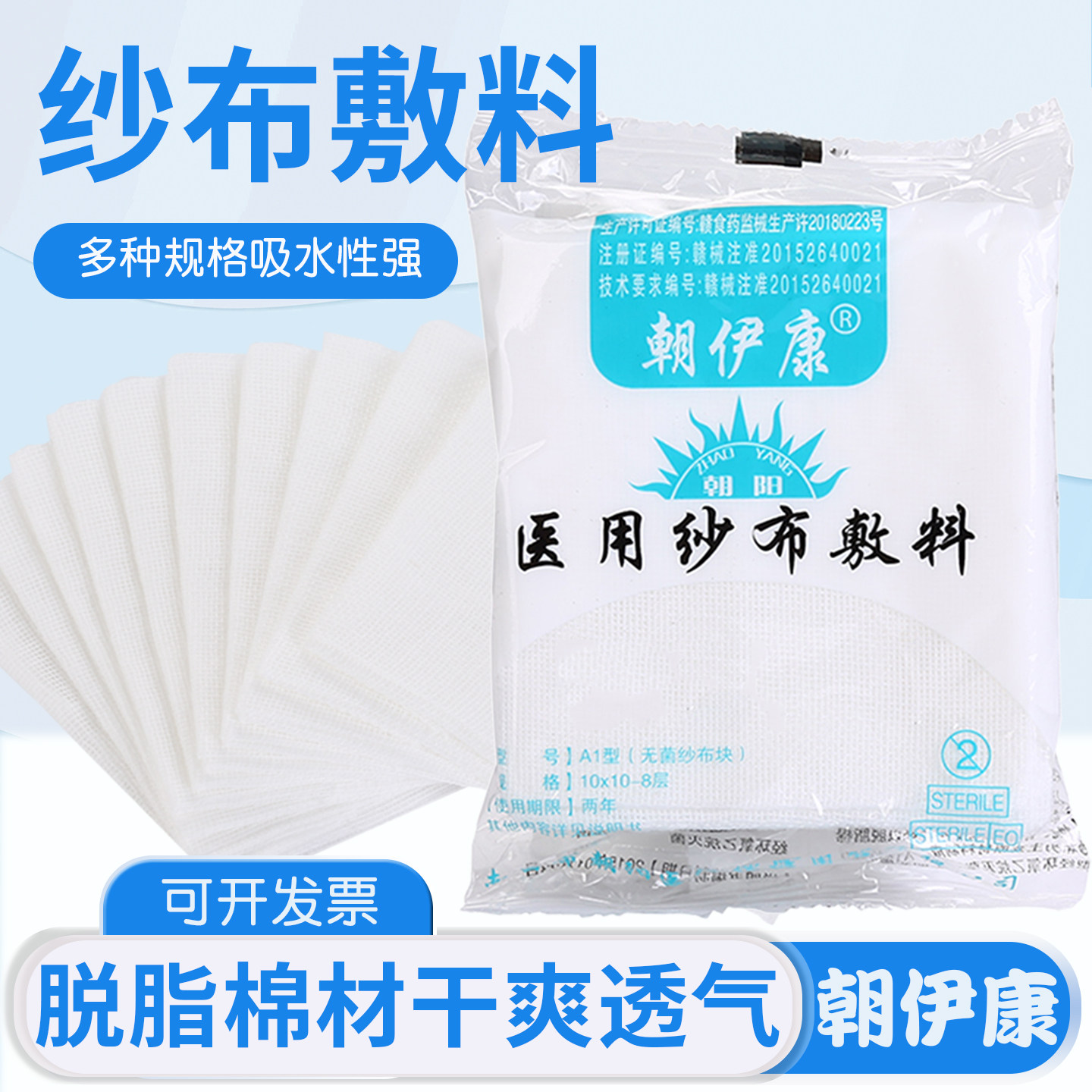 朝伊康医用纱布敷料灭菌纱布块片医疗无菌棉垫绷带伤口消毒包扎