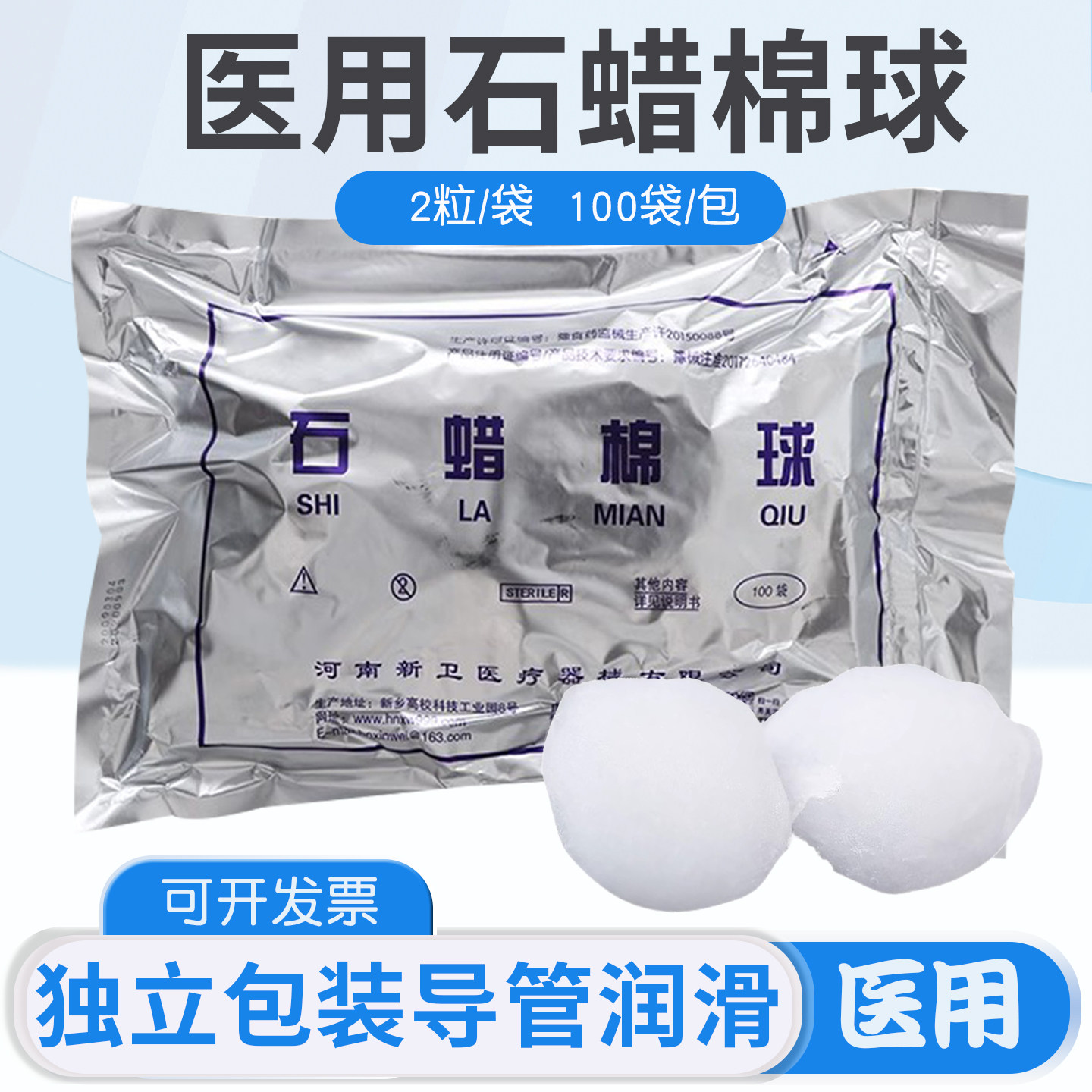 新卫石蜡棉球医用无菌100包大油量石蜡润滑棉球2粒/包石蜡油棉球