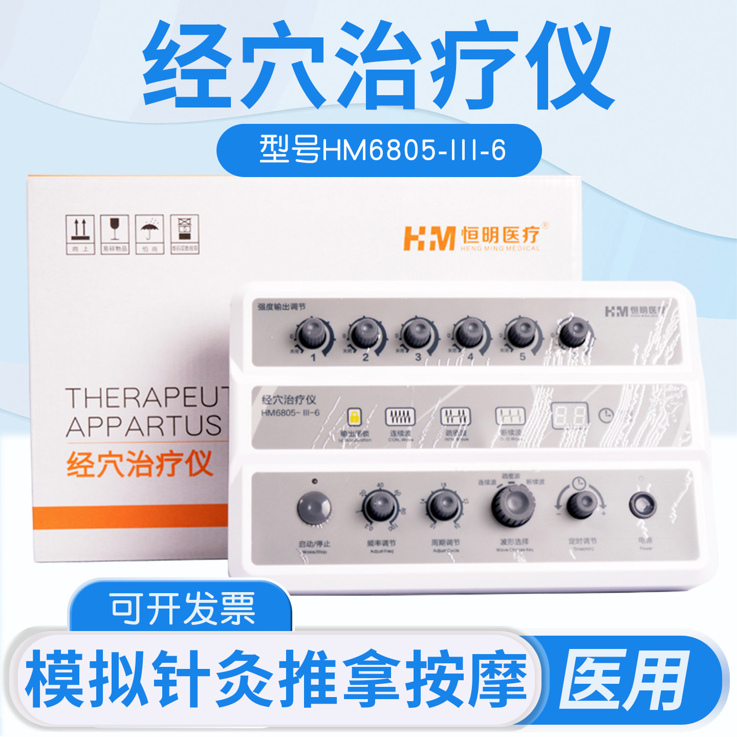 恒明经穴理疗仪电针仪医用颈椎按摩针灸仪穴位HM6805-III型治疗仪