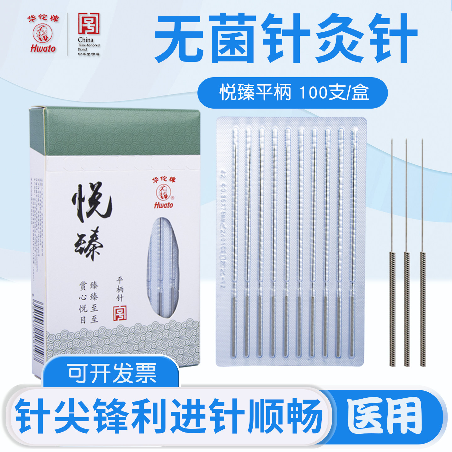 华佗悦臻无菌针灸针平柄一次性使用家用医用美容无菌针灸针100支