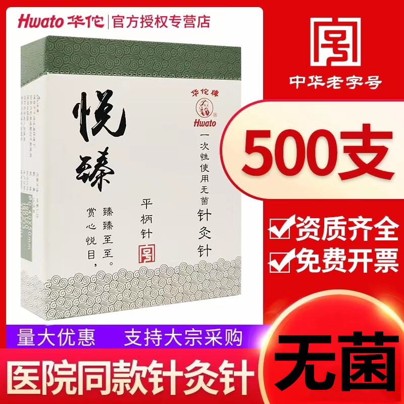 华佗牌悦臻针灸针500支 平柄针一次性医用无菌非银针中医刺络毫针