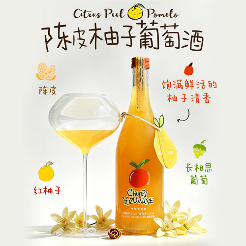 SHAREDNOTES澄柑红心蜜柚果酒长相思甜白葡萄酒陈皮柚子酒8度微醺