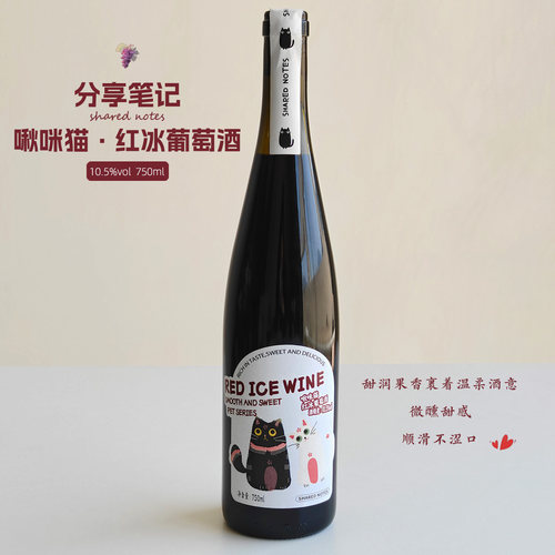 SHAREDNOTS红冰葡萄酒甜型赤霞珠红酒10.5度微醺晚安酒女士小甜酒