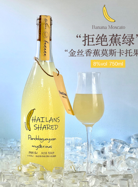 SHAREDNOTES香蕉果酒莫斯卡托甜白葡萄酒甜型微醺晚安酒 拒绝蕉绿