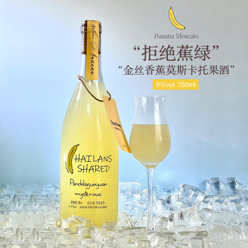 SHAREDNOTES香蕉果酒莫斯卡托甜白葡萄酒甜型微醺晚安酒 拒绝蕉绿