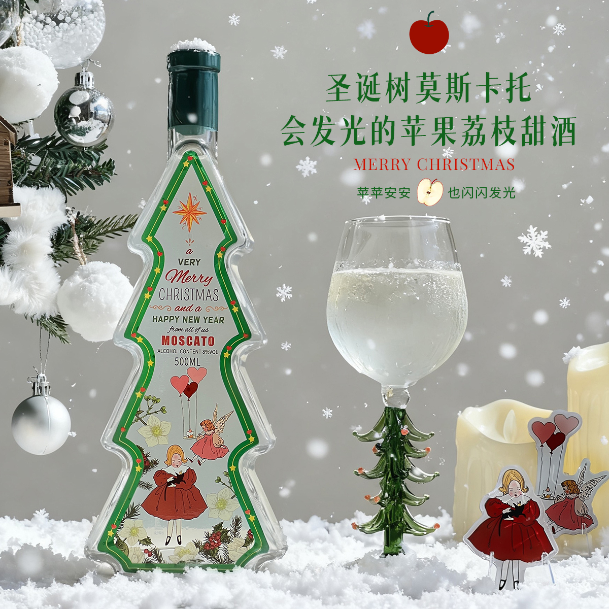 SHAREDNOTES苹果荔枝莫斯卡托甜白葡萄酒圣诞树微醺果酒节日送礼