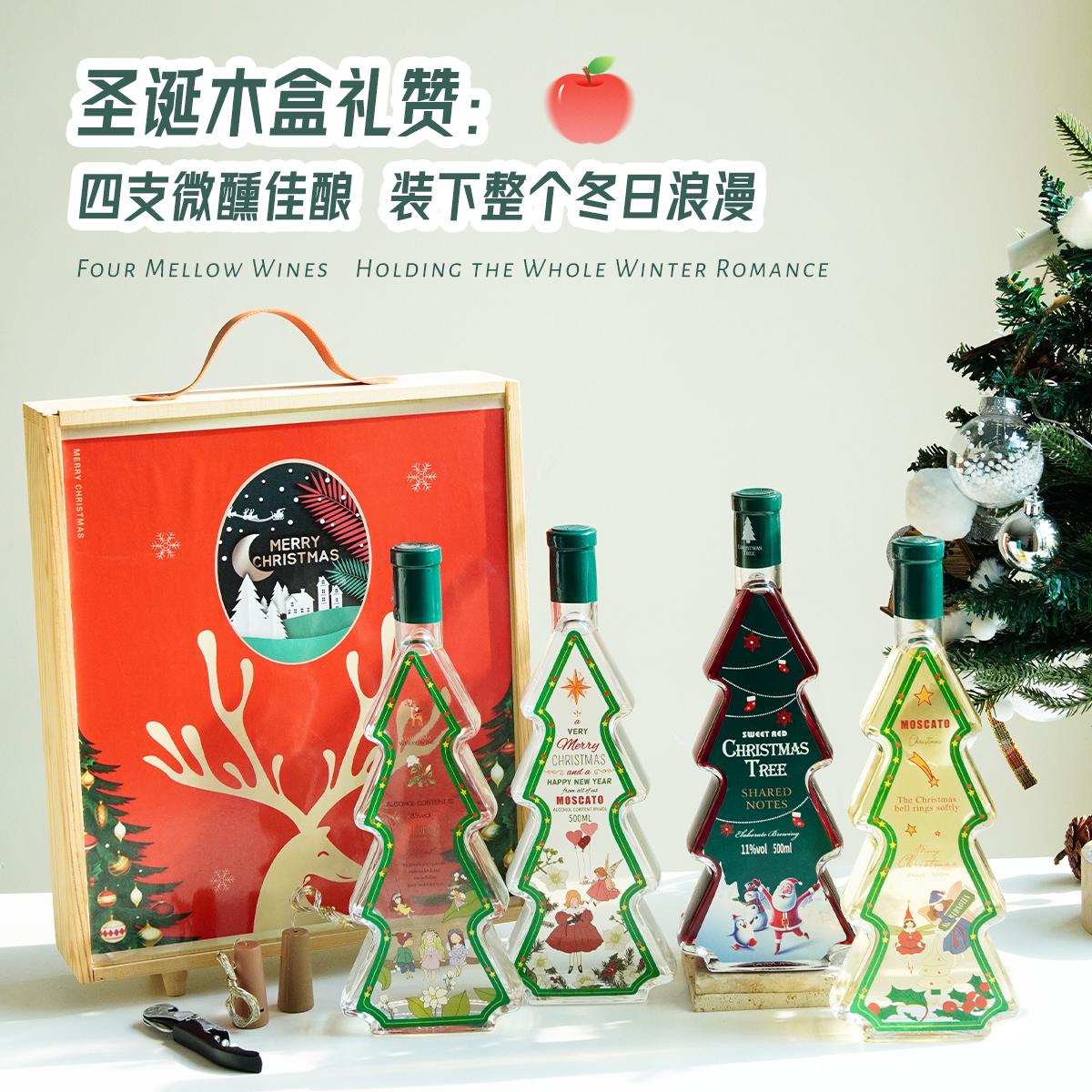 SHAREDNOTES苹果荔枝莫斯卡托甜白葡萄酒圣诞树微醺果酒节日送礼