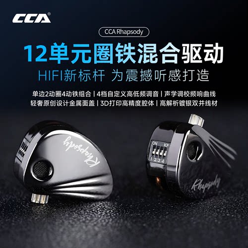 CCA狂想曲12单元有线HIFI耳机
